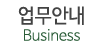 업무안내