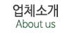 업체소개