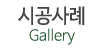 시공사례