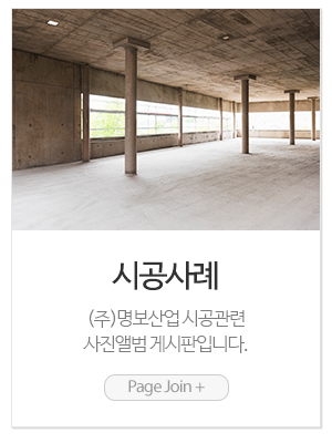 (주)명보산업_메인링크_시공사례