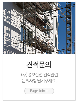(주)명보산업_메인링크_견적문의